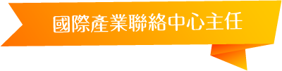 國際產業聯絡中心主任